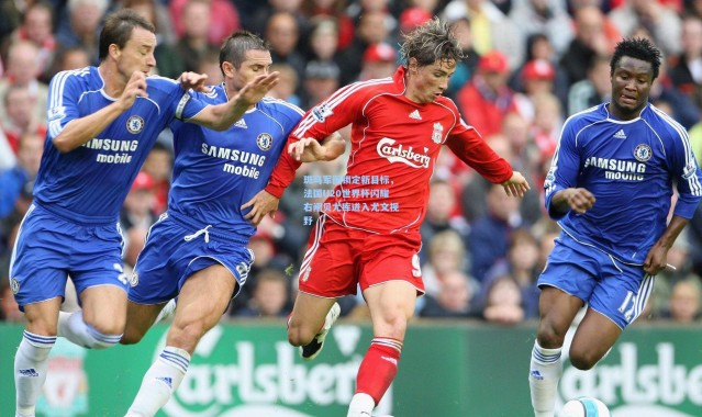 斑马军团锁定新目标，法国U20世界杯闪耀右闸贝尤库进入尤文视野