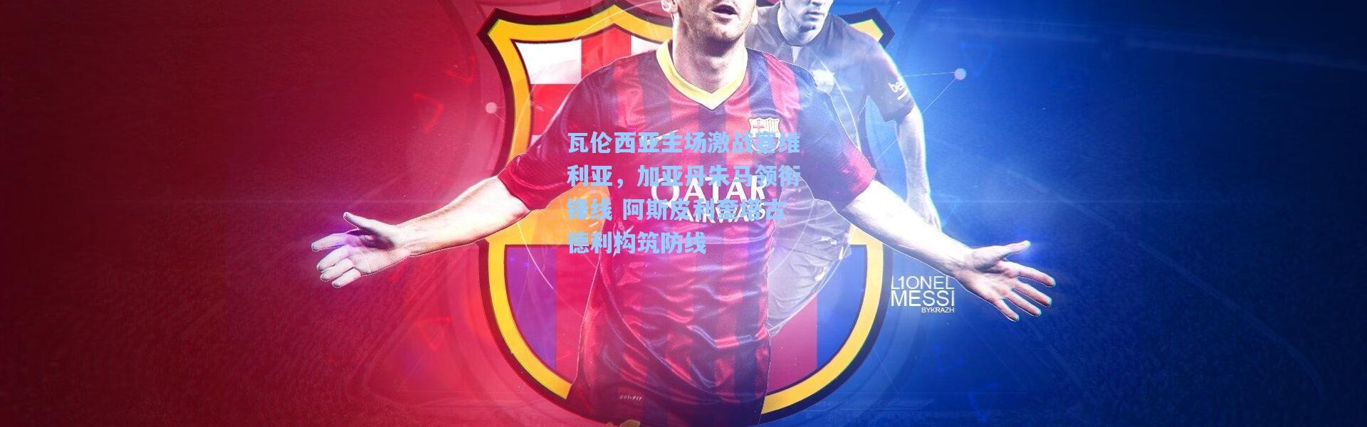 瓦伦西亚主场激战塞维利亚，加亚丹朱马领衔锋线 阿斯皮利奎塔古德利构筑防线