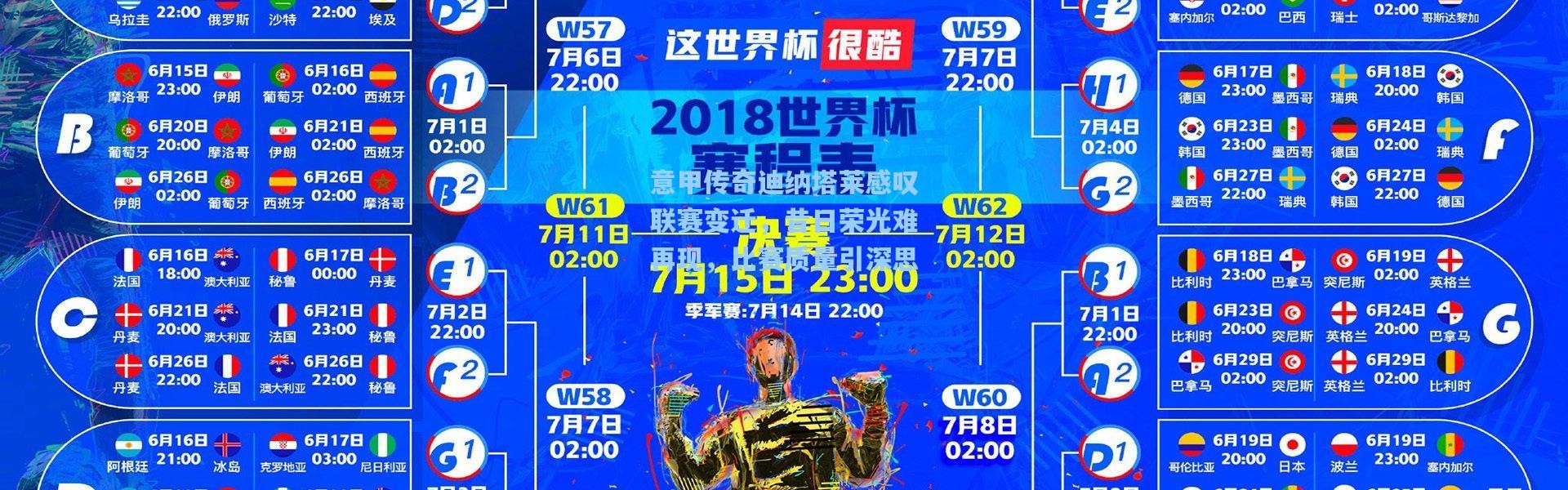 意甲传奇迪纳塔莱感叹联赛变迁，昔日荣光难再现，比赛质量引深思