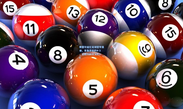 费雷尔追忆足球哲学真谛，克鲁伊夫的4-3，远胜功利主义的1-0