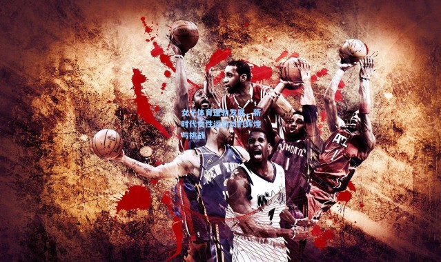 女子体育蓬勃发展，新时代女性运动员的辉煌与挑战