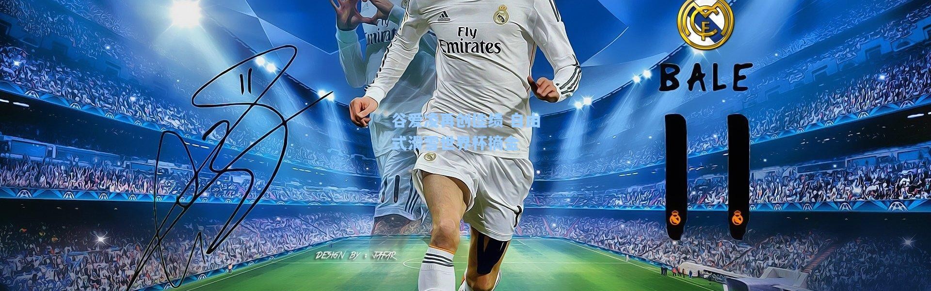 谷爱凌再创佳绩 自由式滑雪世界杯摘金