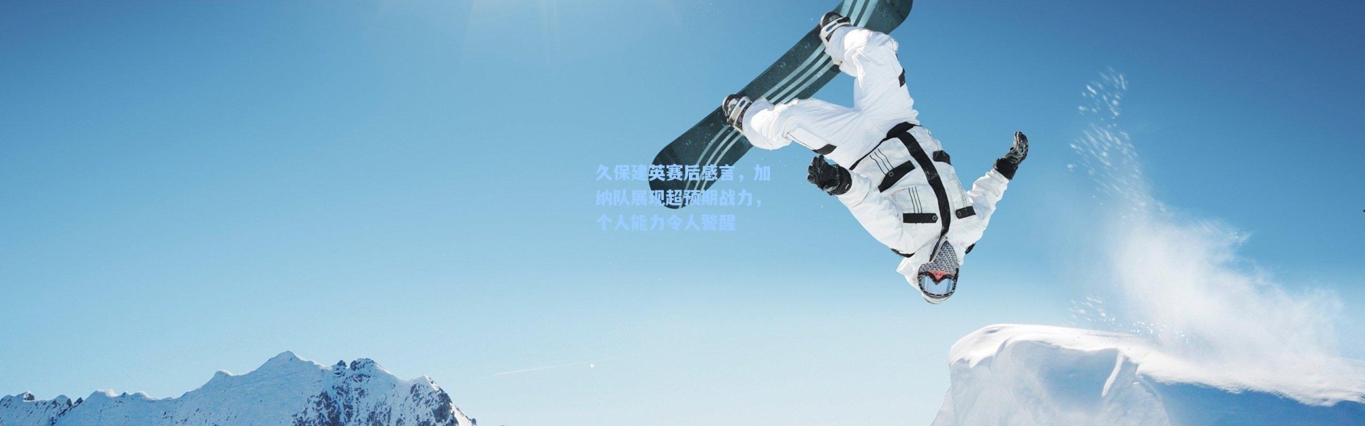 久保建英赛后感言，加纳队展现超预期战力，个人能力令人警醒