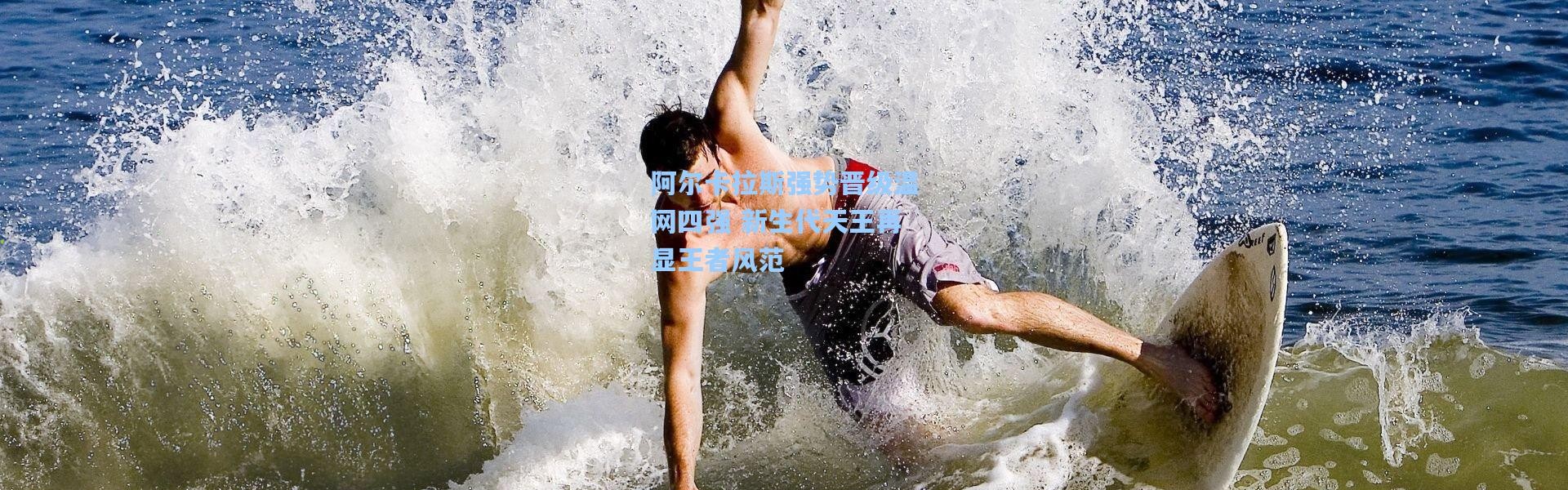 阿尔卡拉斯强势晋级温网四强 新生代天王再显王者风范