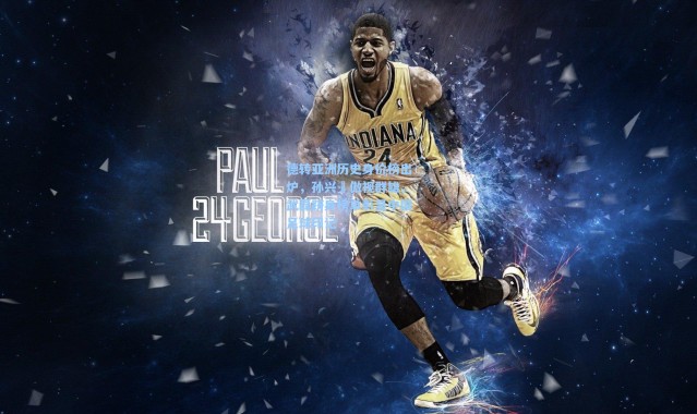 德转亚洲历史身价榜出炉，孙兴慜傲视群雄，武磊跻身榜单彰显中国足球印记