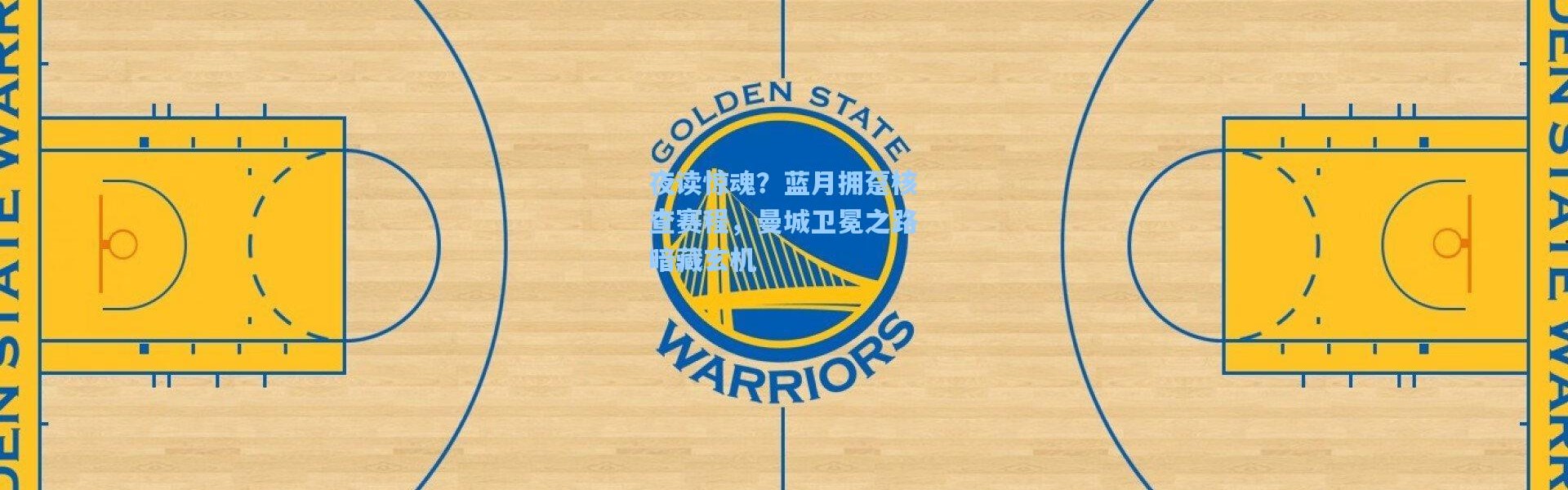 夜读惊魂？蓝月拥趸核查赛程，曼城卫冕之路暗藏玄机