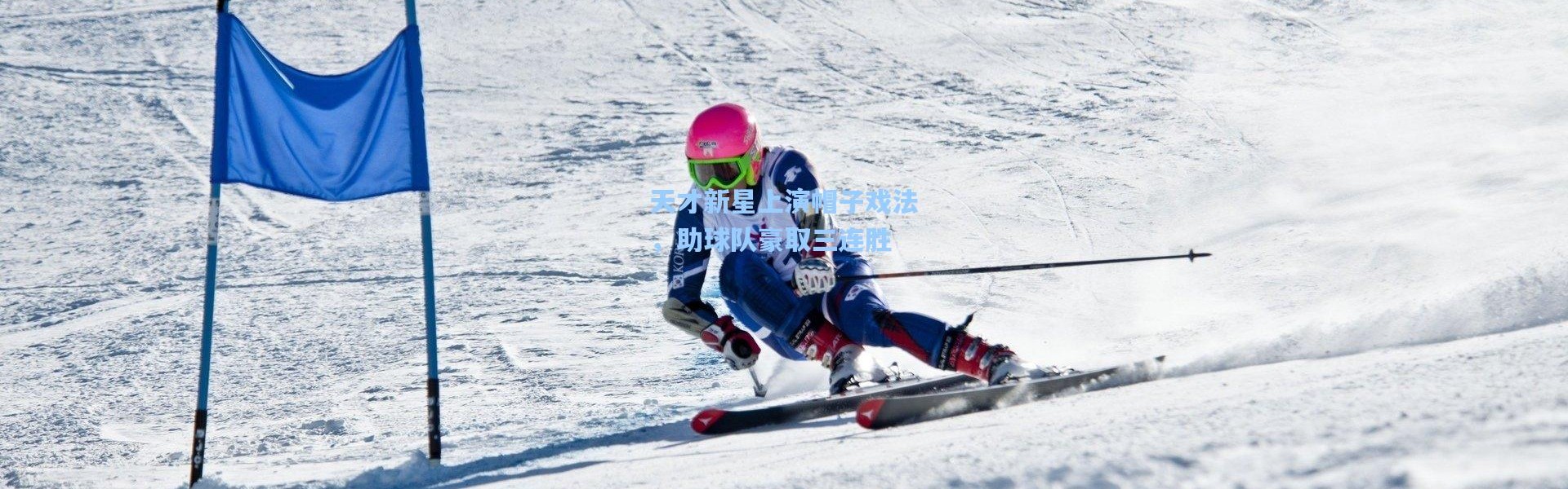 天才新星上演帽子戏法，助球队豪取三连胜