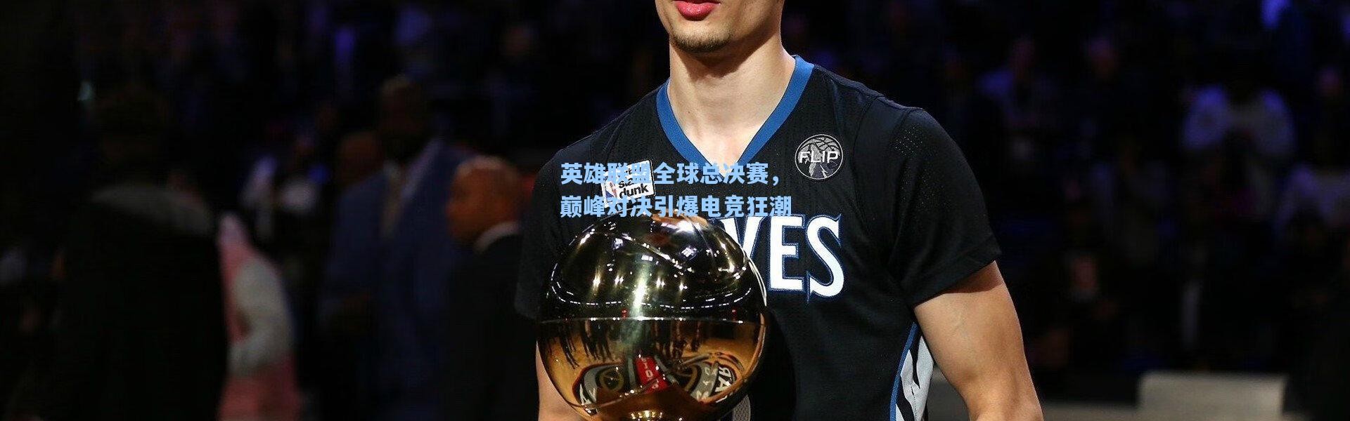 英雄联盟全球总决赛，巅峰对决引爆电竞狂潮