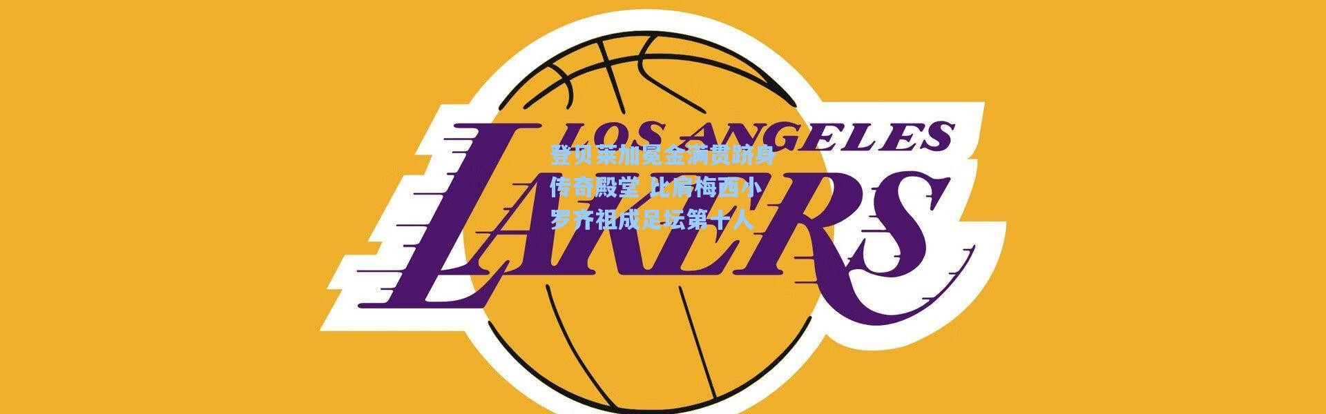 登贝莱加冕金满贯跻身传奇殿堂 比肩梅西小罗齐祖成足坛第十人