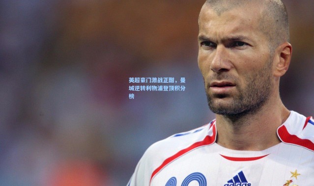 英超豪门激战正酣，曼城逆转利物浦登顶积分榜