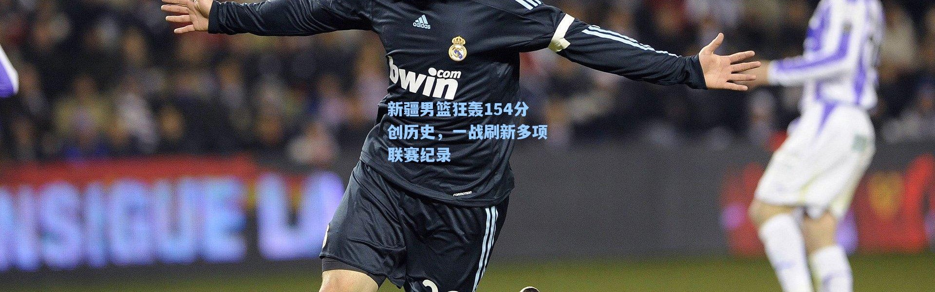 新疆男篮狂轰154分创历史，一战刷新多项联赛纪录