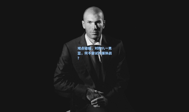 观点碰撞，对阵八一男篮，何不尝试外援休战？