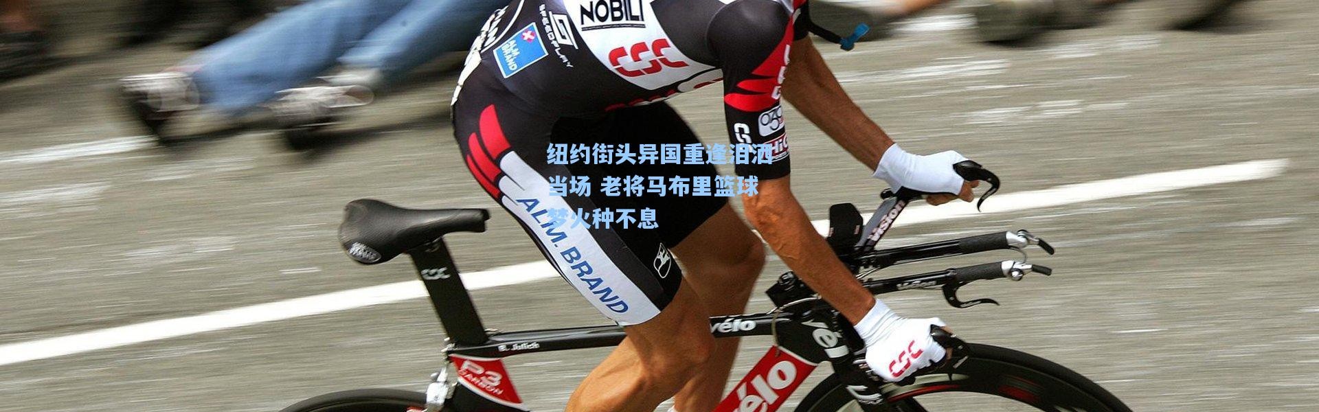 纽约街头异国重逢泪洒当场 老将马布里篮球梦火种不息