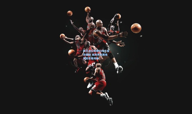 阿尔卡拉斯横扫对手强势晋级 美网男单赛场再掀青春风暴