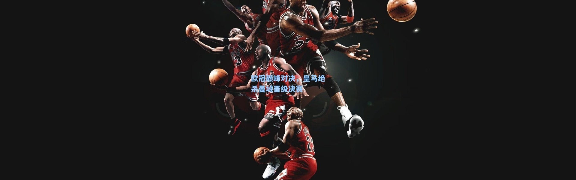 欧冠巅峰对决，皇马绝杀曼城晋级决赛