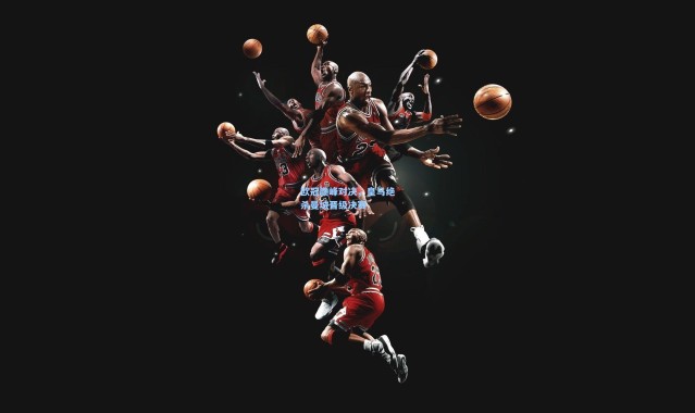 欧冠巅峰对决，皇马绝杀曼城晋级决赛