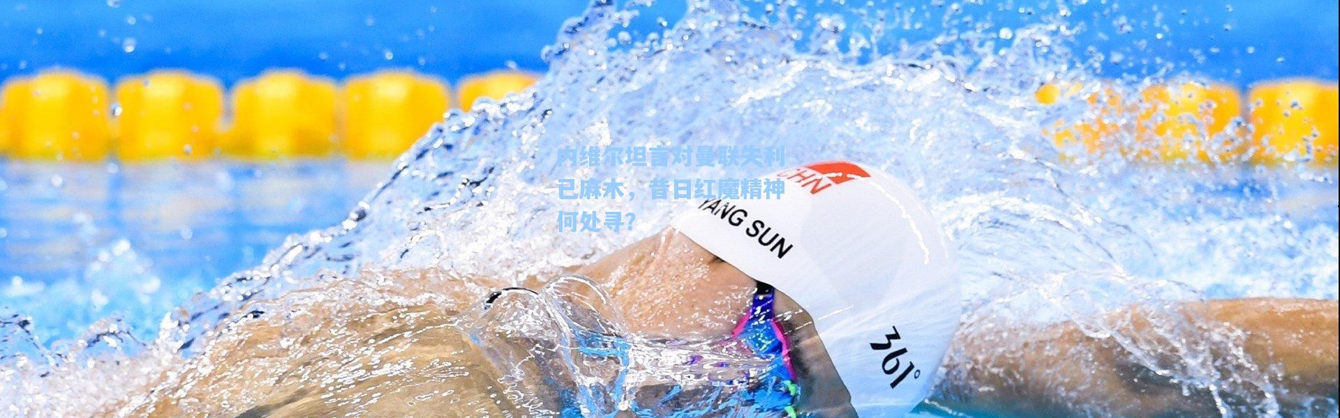 内维尔坦言对曼联失利已麻木，昔日红魔精神何处寻？