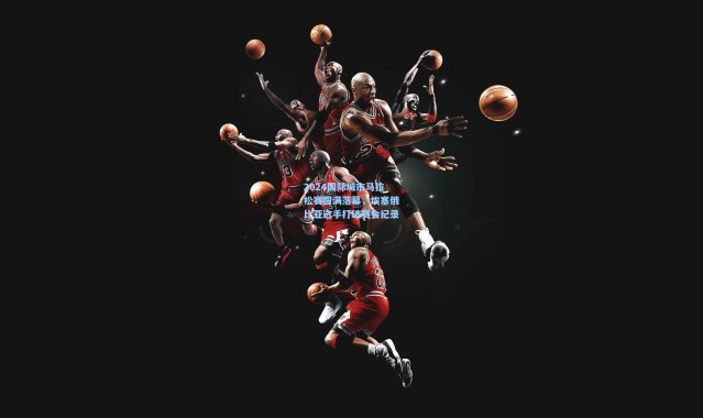 2024国际城市马拉松赛圆满落幕，埃塞俄比亚选手打破赛会纪录