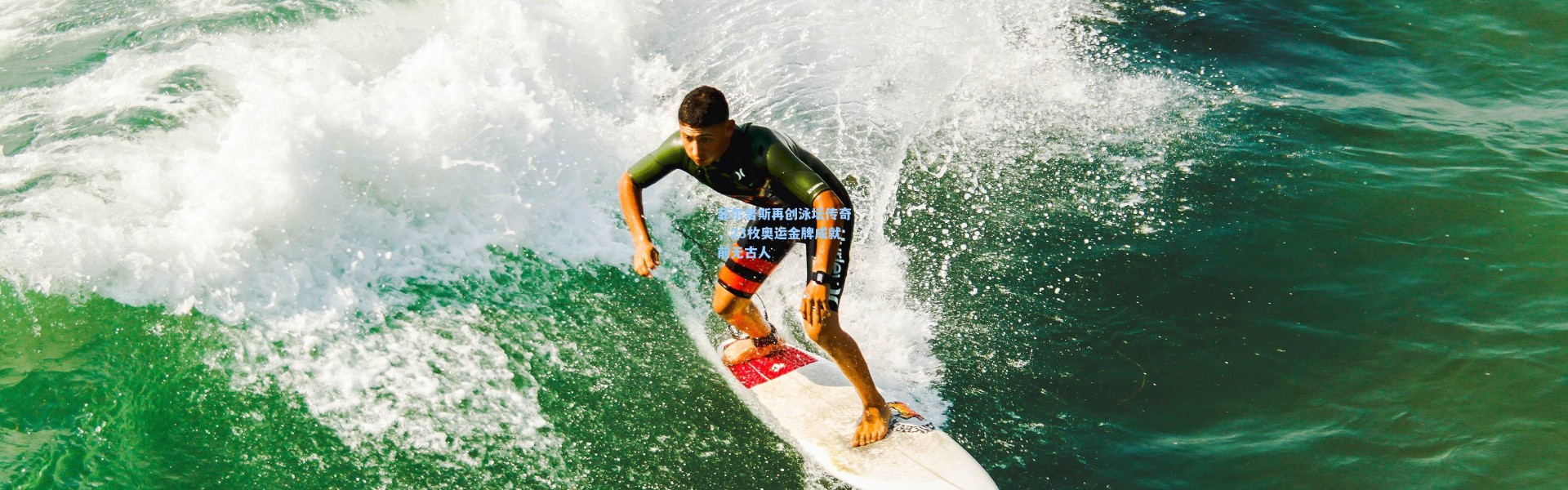 菲尔普斯再创泳坛传奇，23枚奥运金牌成就前无古人