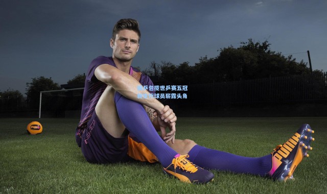 国乒包揽世乒赛五冠 新生代球员崭露头角