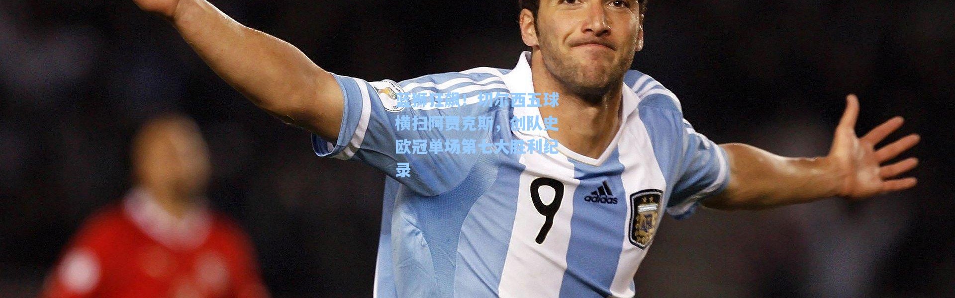 蓝狮狂飙！切尔西五球横扫阿贾克斯，创队史欧冠单场第七大胜利纪录