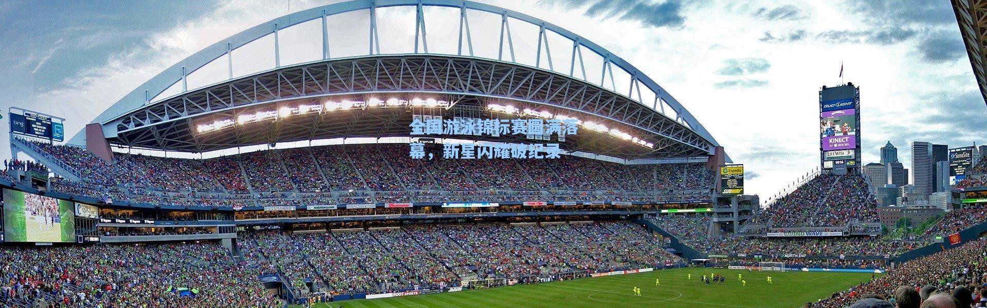 全国游泳锦标赛圆满落幕，新星闪耀破纪录