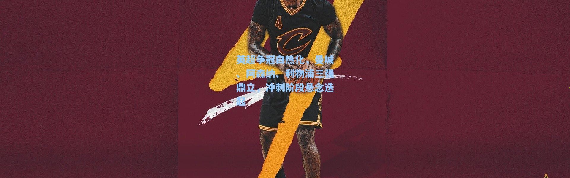 英超争冠白热化，曼城、阿森纳、利物浦三强鼎立，冲刺阶段悬念迭起