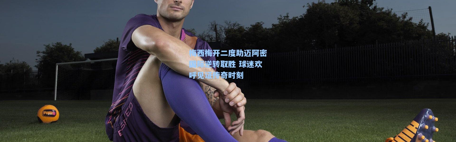 梅西梅开二度助迈阿密国际逆转取胜 球迷欢呼见证传奇时刻