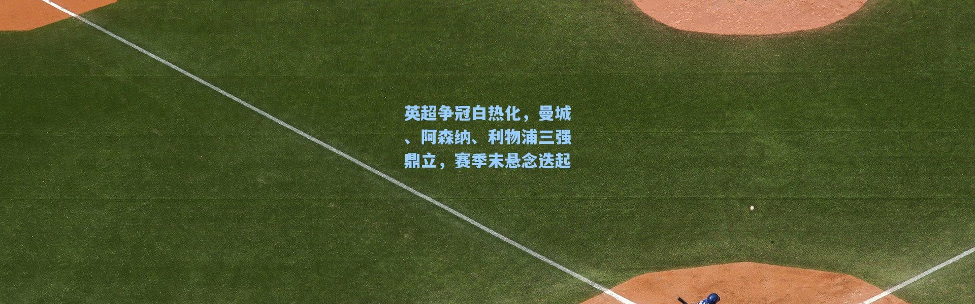 英超争冠白热化，曼城、阿森纳、利物浦三强鼎立，赛季末悬念迭起