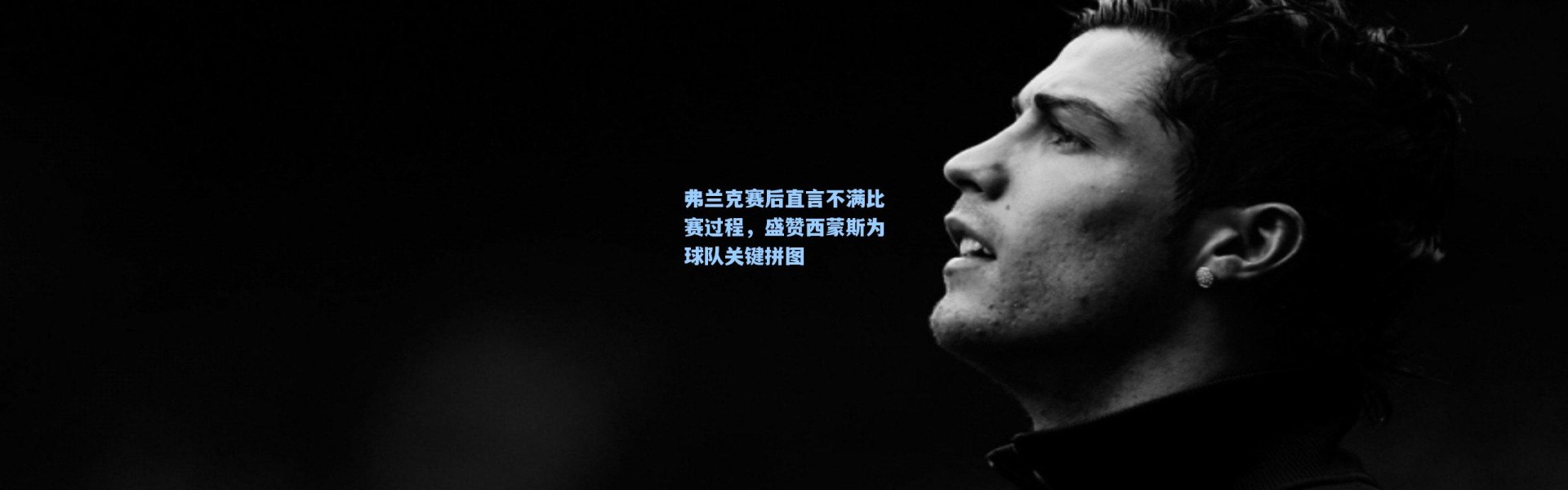 弗兰克赛后直言不满比赛过程，盛赞西蒙斯为球队关键拼图