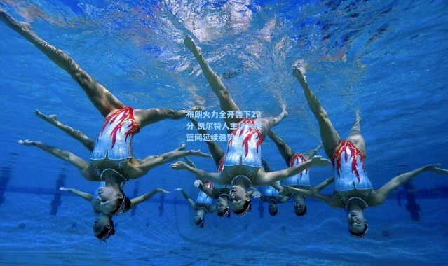 布朗火力全开轰下29分 凯尔特人主场大胜篮网延续强势