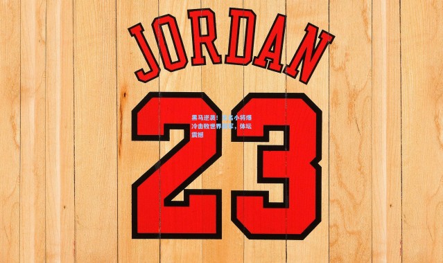 黑马逆袭！无名小将爆冷击败世界冠军，体坛震撼