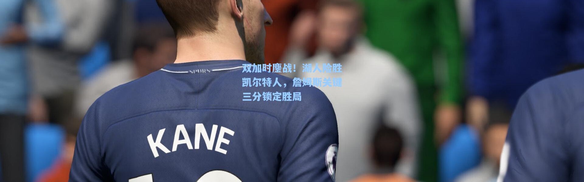 双加时鏖战！湖人险胜凯尔特人，詹姆斯关键三分锁定胜局