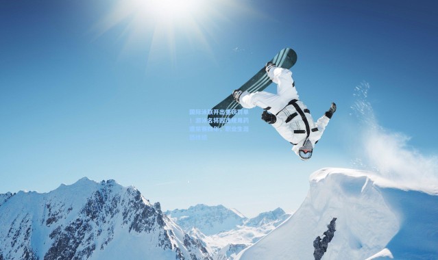 国际泳联开出重磅罚单！游泳名将因违规用药遭禁赛四年，职业生涯恐终结