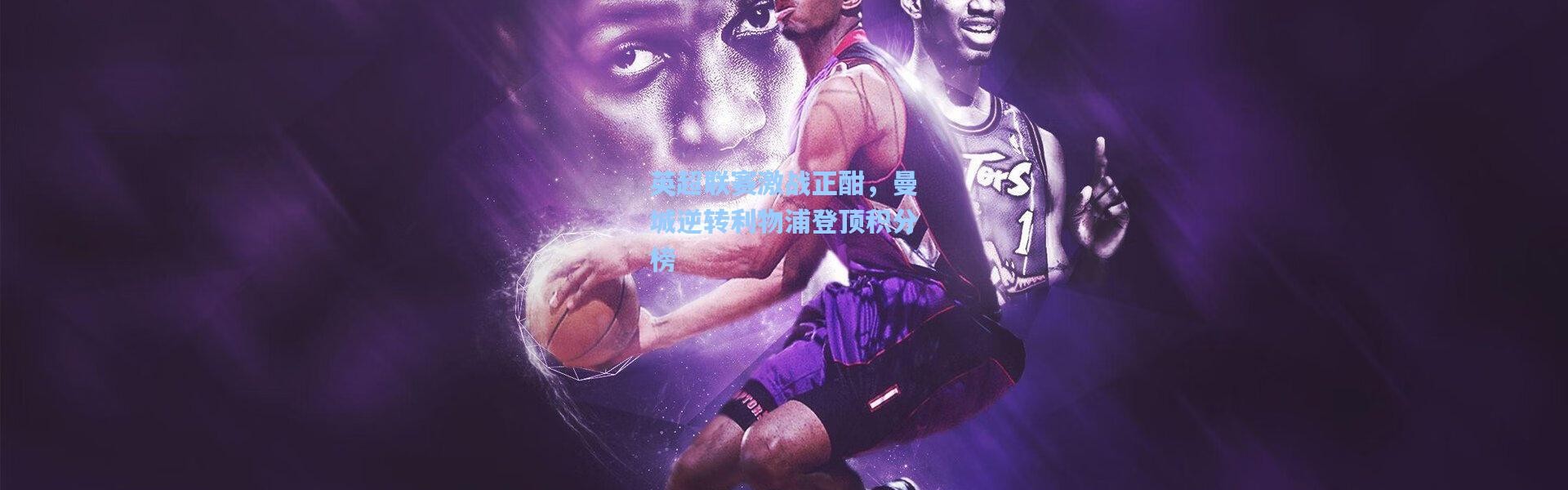 英超联赛激战正酣，曼城逆转利物浦登顶积分榜