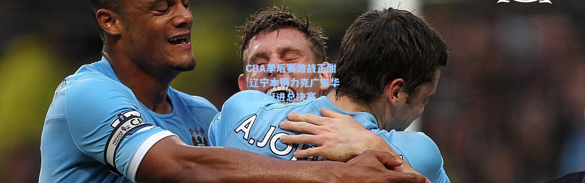 CBA季后赛激战正酣 辽宁本钢力克广东华南虎挺进总决赛