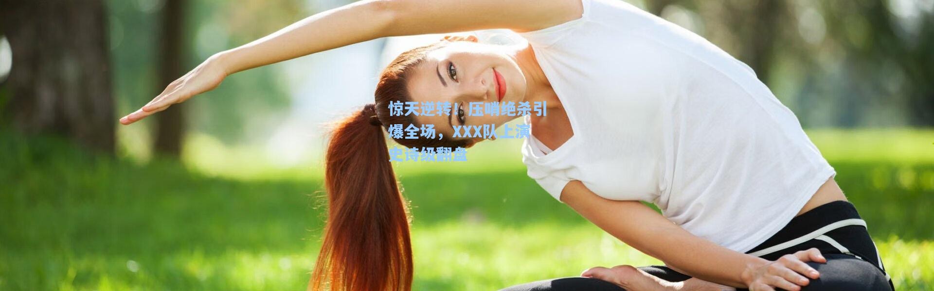 惊天逆转！压哨绝杀引爆全场，XXX队上演史诗级翻盘