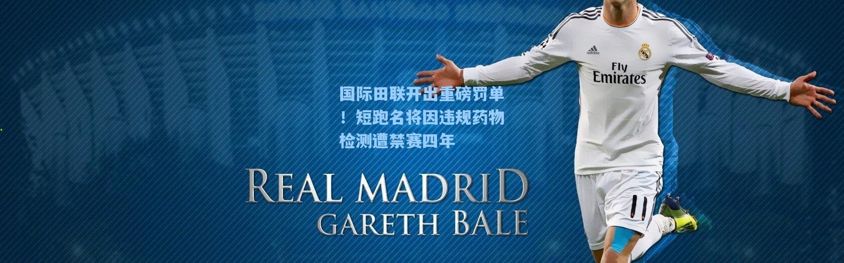 国际田联开出重磅罚单！短跑名将因违规药物检测遭禁赛四年