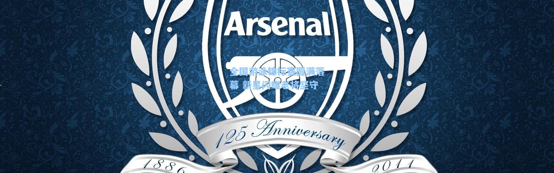 全国游泳锦标赛圆满落幕 新星闪耀老将坚守