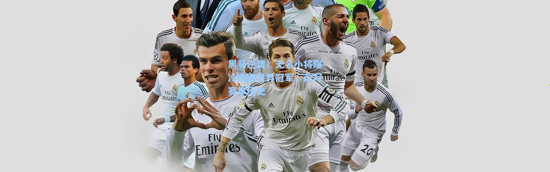 黑马逆袭！无名小将爆冷击败世界冠军，改写赛事历史