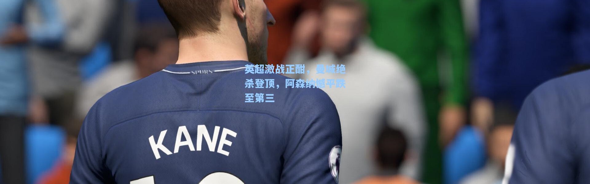 英超激战正酣，曼城绝杀登顶，阿森纳憾平跌至第三