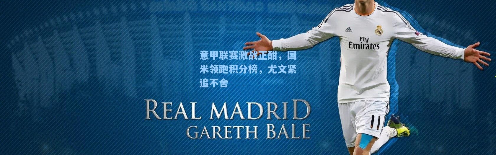 意甲联赛激战正酣，国米领跑积分榜，尤文紧追不舍