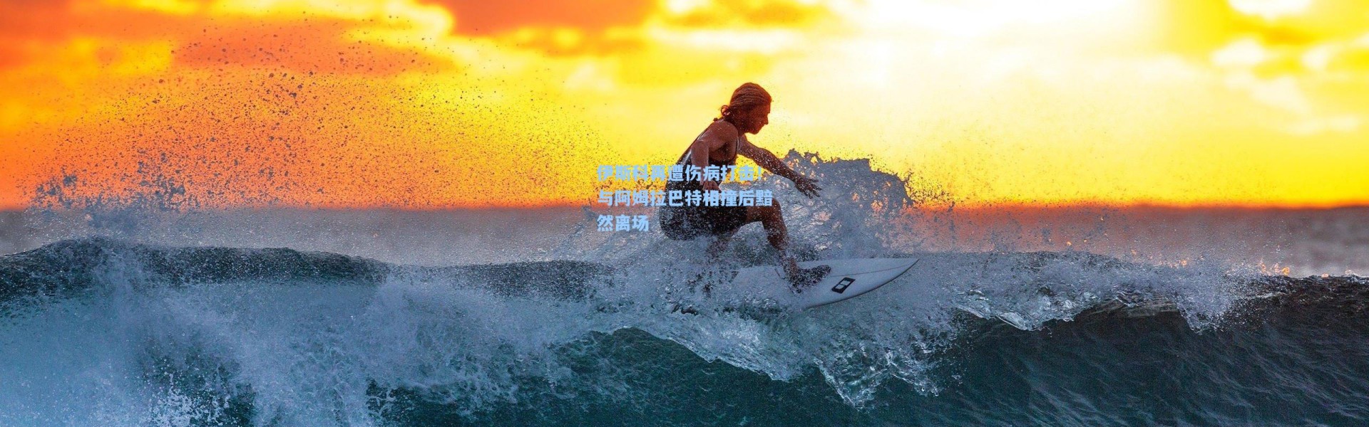 伊斯科再遭伤病打击！与阿姆拉巴特相撞后黯然离场