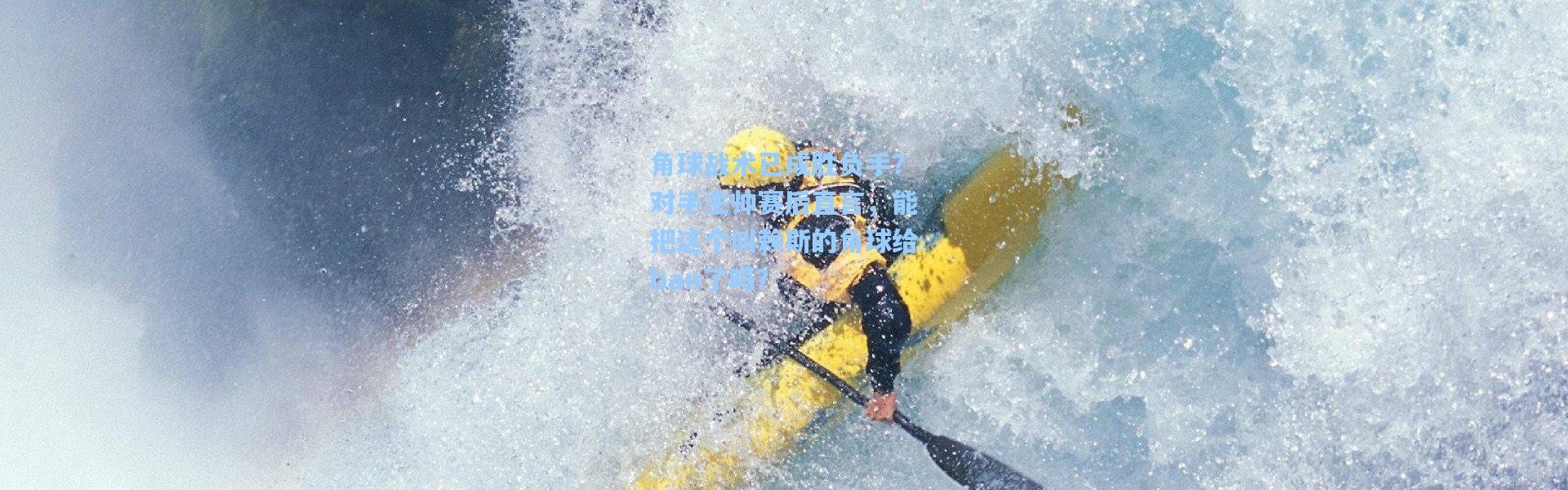 角球战术已成胜负手？对手主帅赛后直言，能把这个叫赖斯的角球给ban了吗？