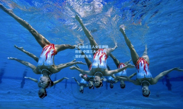 巴黎奥运三人女篮赛场折戟 中国三大一小阵容的得与失