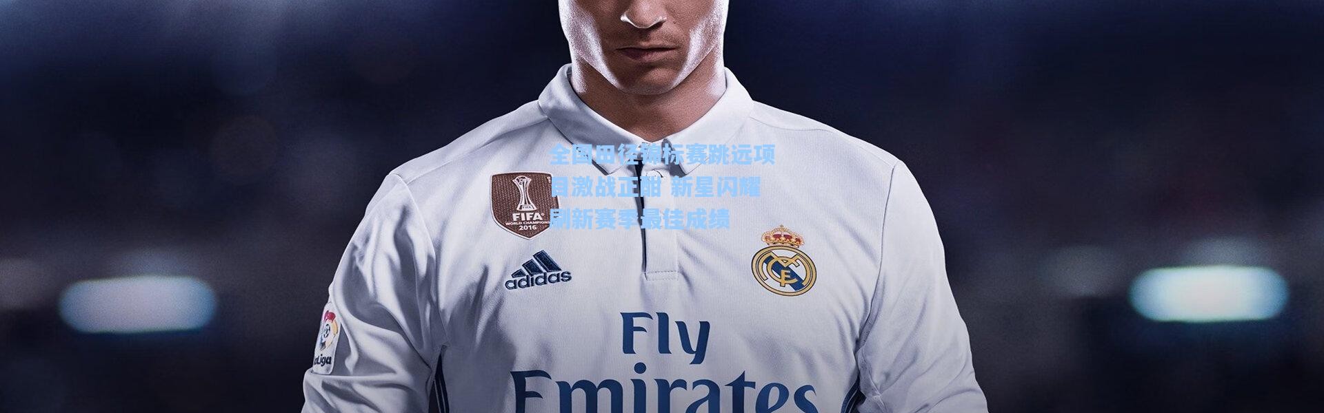 全国田径锦标赛跳远项目激战正酣 新星闪耀刷新赛季最佳成绩