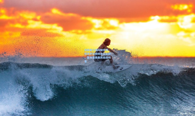 剑南春之夜闪耀意甲，劳塔罗双响炮击沉比萨，国米客场奏凯稳固榜首