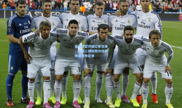 蓝月铁壁终破红军狂潮，曼城三球完胜终结利物浦传奇纪录