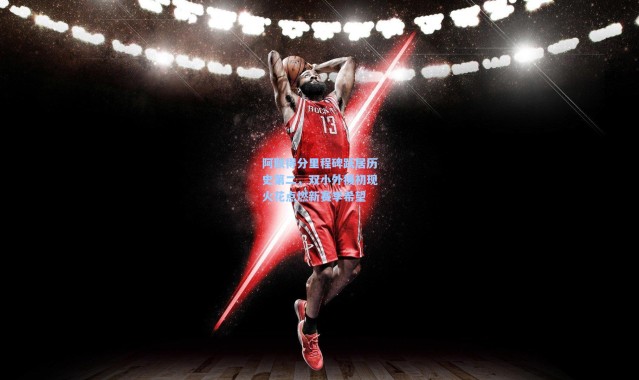 阿联得分里程碑跃居历史第二，双小外援初现火花点燃新赛季希望