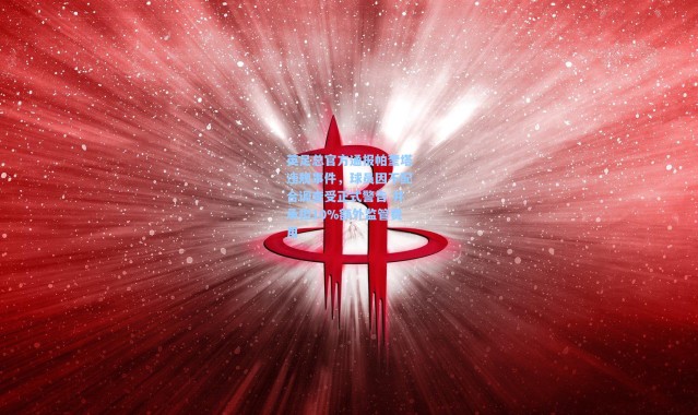 英足总官方通报帕奎塔违规事件，球员因不配合调查受正式警告 并承担10%额外监管费用